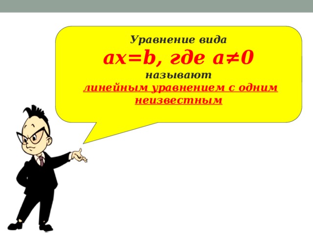 Уравнение вида ax=b, где a≠0 называют  линейным уравнением с одним неизвестным 