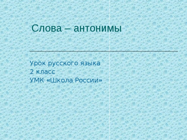 Презентация слова антонимы 2 класс. Слова антонимы 2 класс. Повторение слово презентация 2 класс. Словарь антонимов 2 класс