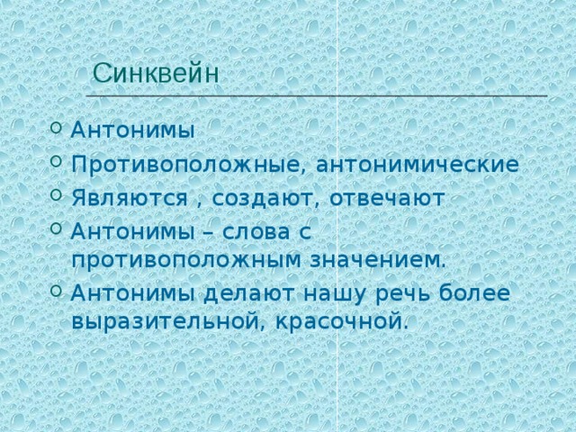 Сделал противоположное слово. Синквейн антонимы. Синквейн к слову антонимы. Синквейн по антонимам. Составить синквейн антонимы.