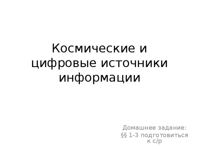 Космические и цифровые источники информации Домашнее задание: §§ 1-3 подготовиться к с/р 