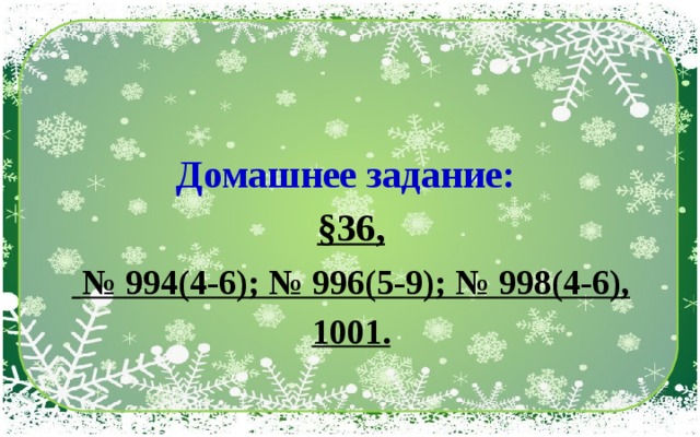 Домашнее задание: §36,  № 994(4-6); № 996(5-9); № 998(4-6), 1001.  