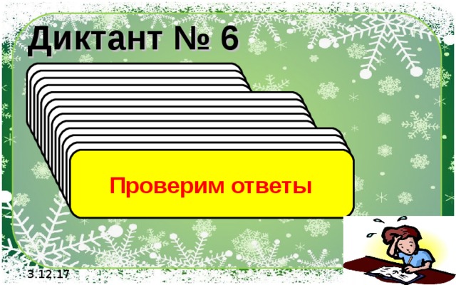 Диктант № 6 1). Выполните вычитание 3,6 – 8,7 2). Выполните вычитание 0 – 8,7 3). Выполните вычитание 0 – (-8,7) 4). Выполните вычитание -10 – 8,7 5). Выполните вычитание -10,5 – (- 5,3) 6). Выполните вычитание 7/12 – 5/6 7). Найдите значение выражения -(-3,4) – 7,9 8). Найдите значение выражения -(2,7) – 7,9 9). Найдите значение выражения -(-7) + 7,9 10). Найдите значение выражения -36 +76 -42 +7 11). Найдите значение выражения +27-14 +10 -22 12). Найдите значение выражения 3,2 - 5,9 +1,8  Проверим ответы 3.12.17 