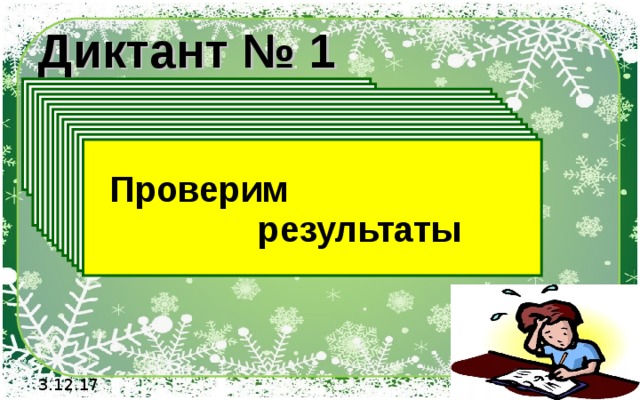 Диктант № 1 1).  Запишите числа,  противоположные числам: 1)7 2)-5 3)-0,9 2).  Являются ли противоположными числа: -1,25 и 5/4 3). Выберите из чисел натуральные   4). Выберите из чисел отрицательные числа   5). Выберите из чисел целые числа 8; 0; -10; -1,2; 4/27; 5,4; -612;-3,1;256  6). Выберите из чисел положительные числа 8; 0; -10; -1,2; 4/27; 5,4; -612;-3,1;256  7). Выберите из чисел неположительные числа 8; 0; -10; -1,2; 4/27; 5,4; -612;-3,1;256  8). Выберите из чисел дробные неотрицательные числа 8; 0; -10; -1,2; 4/27; 5,4; -612;-3,1;256  9). Найдите число, противоположное числу  - 612 10). Найдите число, противоположное числу  116,12 11). Найдите число, противоположное числу  0 12). Найдите число, противоположное числу  -1001  Проверим  результаты 3.12.17 