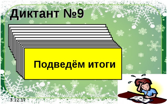 Диктант №9 1). Выполните действия  - 8 · 12 · 5 2). Выполните действия  20 · (-5) · (-0,1) 3). Выполните действия  - 8 + 4 + (- 6) + 12 4). Выполните действия  -10 + 2 +(- 5) + (- 8) + 18 5). Выполните действия  8 : (- 4) + 6 6). Выполните действия  -10 + 2 +(- 5) · (-2) 7). Выполните действия    8). Выполните действия    9). Выполните действия    10). Выполните действия    11). Выполните действия    12). Выполните действия      Подведём итоги  3.12.17 