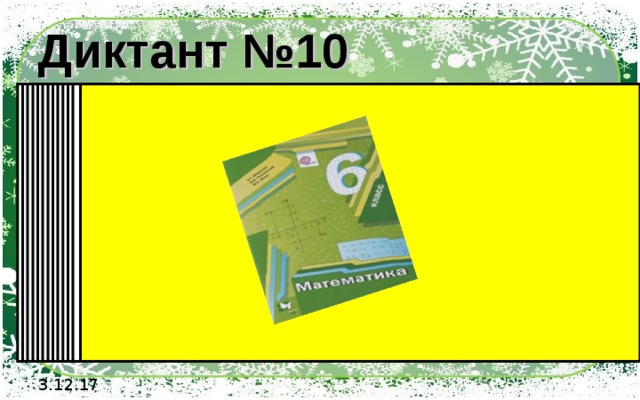 Диктант №10 5). Какие координаты имеет точка К?        12). Запишите координаты точек    11). Запишите координаты точек, расположенных  во 2 четверти?   10). Какие точки расположены в третьей координатной четверти?   9). Какие точки расположены в первой координатной четверти?   8). Верно ли что точка Р имеет координаты (3;-2)?   7). Верно ли что точка С имеет координаты (2;1)? Какие координаты имеет эта точка?   5). Какие координаты имеет точка М?     1). Какие координаты имеет точка А?     4). Какие координаты имеет точка Е?     2). Какие координаты имеет точка В?     3). Какие координаты имеет точка F ?     3.12.17 