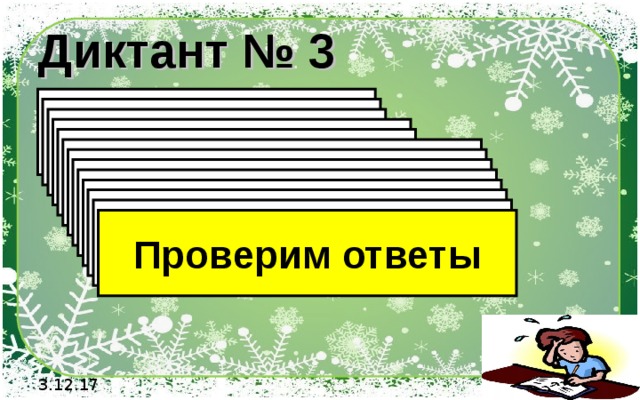 Диктант № 3 1). Найдите модуль  чисел: -1; 26; -2,3 2). Найдите модуль  чисел: -12; 2,6; -22,22 3). Найдите значение выражения: | -7 | - | +3 | 4). Найдите значение выражения: | -12,1 | - | -3 | 5). Найдите значение выражения: | -56 | : | +8 | 6). Найдите значение выражения: | -5/12 | + | +3/16 | 7). Найдите значение выражения: | -12 |  ·  | -3 | 8). Найдите значение выражения: | -11 |²  9). Найдите значение выражения: | -12 |² - | -80 |  10). Найдите значение выражения: | -10 |² + | -85 |  11). Найдите значение выражения: | -10 | : | -0,5 |  12). Найдите значение выражения: | -1,2 |  ×  | - 6 |  Проверим ответы 3.12.17 