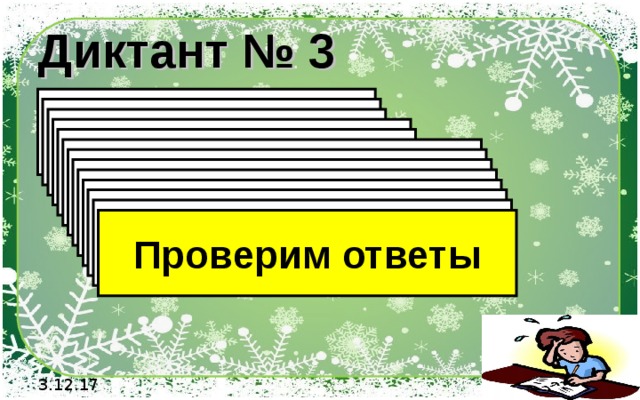 Диктант № 3 1). Найдите модуль  чисел: -1; 26; -2,3 2). Найдите модуль  чисел: -12; 2,6; -22,22 3). Найдите значение выражения: | -7 | - | +3 | 4). Найдите значение выражения: | -12,1 | - | -3 | 5). Найдите значение выражения: | -56 | : | +8 | 6). Найдите значение выражения: | -5/12 | + | +3/16 | 7). Найдите значение выражения: | -12 |  ·  | -3 | 8). Найдите значение выражения: | -11 |²  9). Найдите значение выражения: | -12 |² - | -80 |  10). Найдите значение выражения: | -10 |² + | -85 |  11). Найдите значение выражения: | -10 | : | -0,5 |  12). Найдите значение выражения: | -1,2 |  ×  | - 6 |  Проверим ответы 3.12.17 