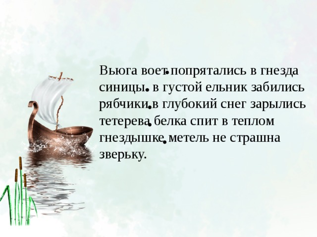 Прочитайте сколько в тексте предложений вьюга воет. Вьюга воет попрятались в гнезда. Вьюга воет попрятались в гнезда синицы в густой ельник. Вьюга воет попрятались в гнезда синицы 2. Белка спит в теплом гнездышке метель не страшна зверьку.