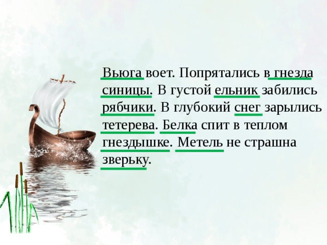 Прочитайте сколько в тексте предложений вьюга воет. Вьюга воет попрятались в гнезда. Вьюга воет попрятались в гнезда синицы в густой ельник забились. Белка спит в теплом гнездышке метель не страшна зверьку. Метель не страшна зверьку.