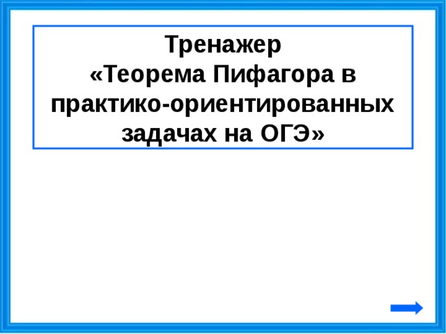 Лестница соединяет точки а и б высота каждой ступени равна 18 а длина 80