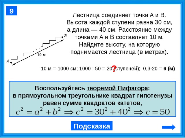 Составляет 34. Лестница соединяет точки. Лестница соединяет точки а и б. Лестница соединяет точку а точку б. Лестница соединения точки а и б.высота каждой ступени равна.