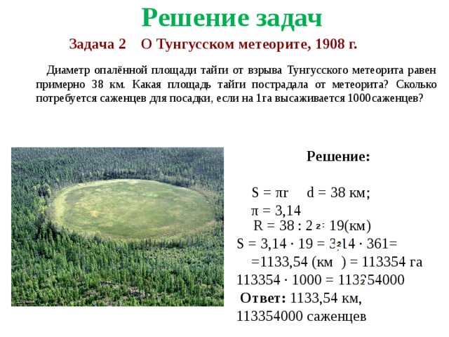 Какая площадь является. Диаметр опаленной площади тайги. Диаметр опаленной площади тайги от взрыва. Диаметр опаленной тайги от взрыва. Диаметр Тунгусского метеорита.