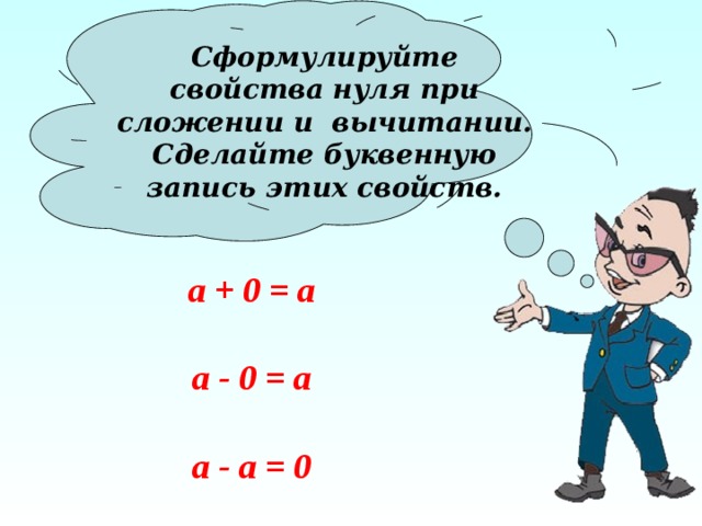 Сформулируйте свойства. Свойство нуля при сложении. Свойства нуля. Свойство 0 при сложении. Сформулируйте свойство нуля при сложении.