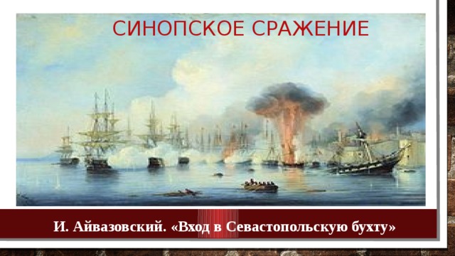  Синопское сражение И. Айвазовский. «Вход в Севастопольскую бухту» 