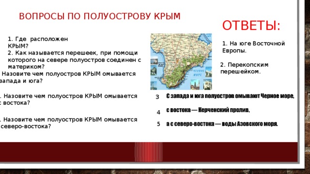 Ответ крыма. Вопросы по Крыму с ответами. Вопросы о Крыме с ответами. Перешейки названия. Числоворд полуостров Крым с ответами.