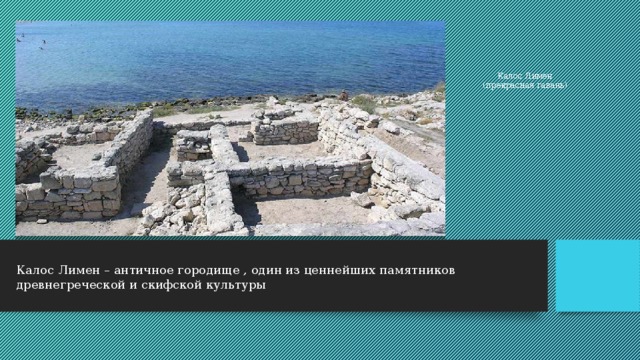 Калос Лимен  (прекрасная гавань) Калос Лимен – античное городище , один из ценнейших памятников древнегреческой и скифской культуры 