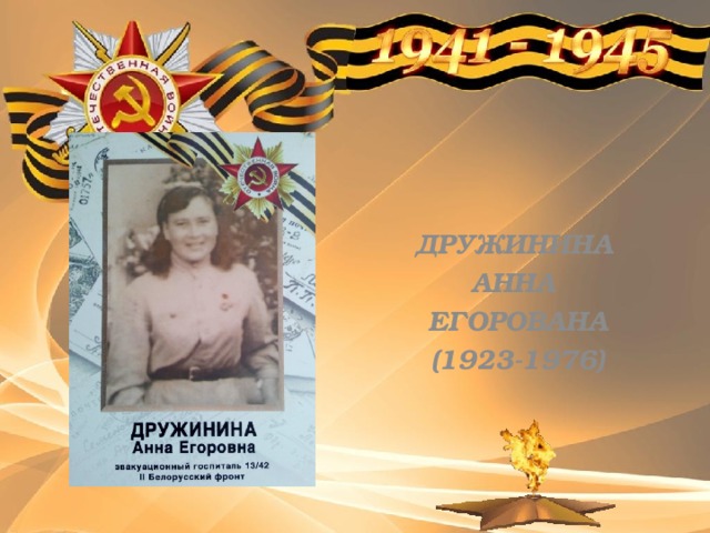 ДРУЖИНИНА АННА ЕГОРОВАНА (1923-1976) 