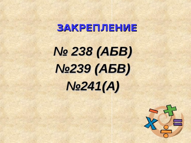 ЗАКРЕПЛЕНИЕ № 238 (АБВ) № 239 (АБВ) № 241(А)