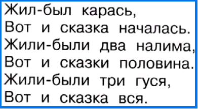 Жил был началась. Жил был карась вот и сказка началась. Сказка жил был карась. Жил был вот и сказка началась. Жили были три гуся вот и сказка вся.