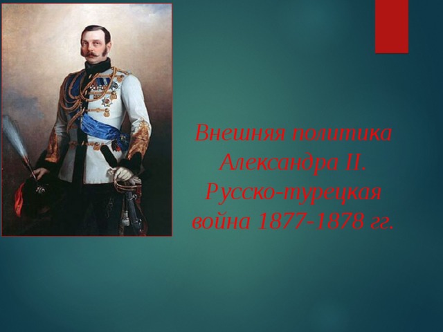 Внешняя политика александра ii русско турецкая война 1877 1878 гг план урока