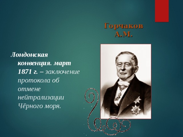 Официальная отмена нейтрализации черного моря. Лондонская конвенция 1871. Лондонская конференция 1871 года.