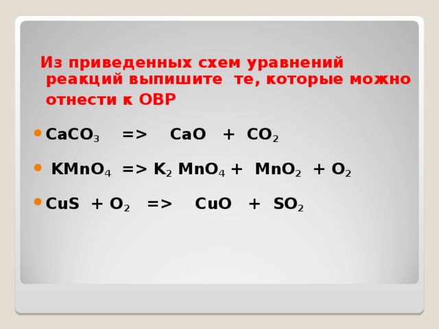 С чем реагирует hcl. Kmno4 ОВР. Kmno4 окислительно восстановительная реакция. Cus реакции. Cus+o2 ОВР.