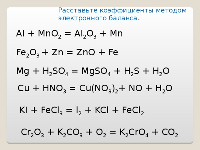 Zn mgo hcl. Окислительно восстановительные реакции с MG. Расставить коэффициенты методом электронного баланса. Задание расставить коэффициенты методом электронного баланса. Fe2o3 ОВР.