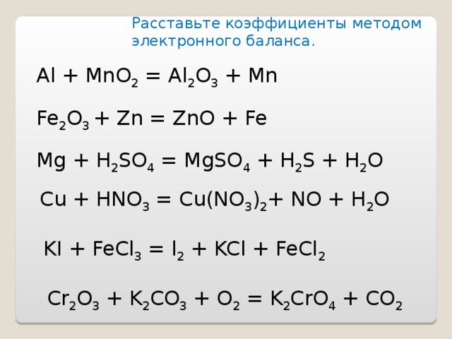 Окислительно восстановительные реакции коэффициенты. Коэффициент методом электронного баланса Fe +o2. Окислительно-восстановительные реакции о2+al. ОВР реакции h2so4+MG. Задание расставить коэффициенты методом электронного баланса.