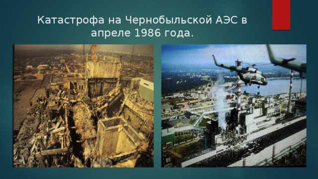 Катастрофа на Чернобыльской АЭС в апреле 1986 года.    