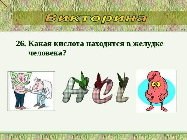 26. Какая кислота находится в желудке человека?  