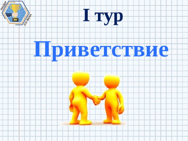 I тур Приветствие 