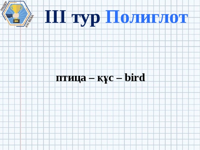 III тур Полиглот птица – құс – bird 