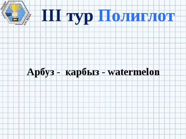 III тур Полиглот Арбуз - қарбыз - watermelon 