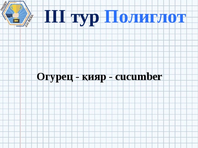 III тур Полиглот Огурец - қияр - cucumber 