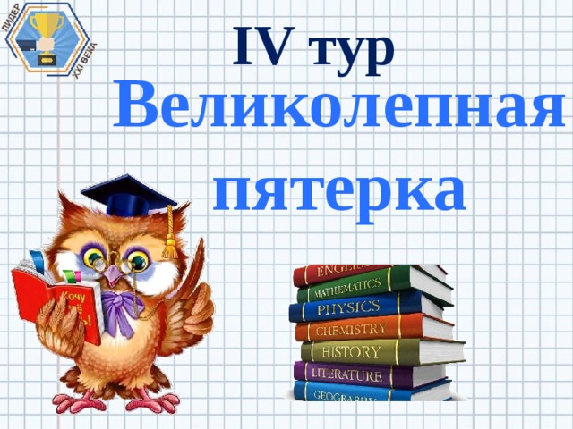 IV тур Великолепная пятерка 