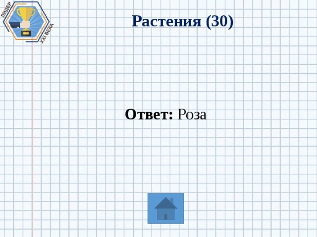 Растения (30) Ответ: Роза 