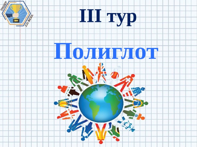 III тур Полиглот 