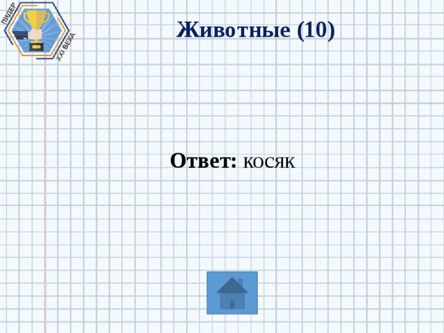 Животные (10) Ответ: косяк 
