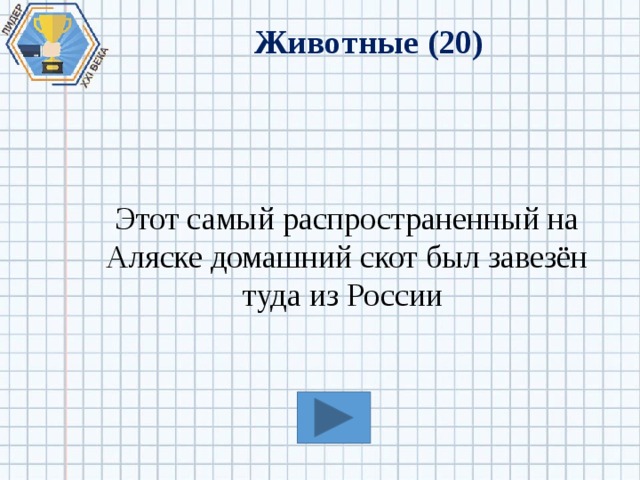 Животные (20) Этот самый распространенный на Аляске домашний скот был завезён туда из России 