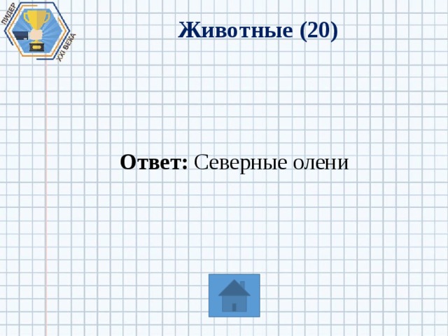 Животные (20) Ответ: Северные олени 