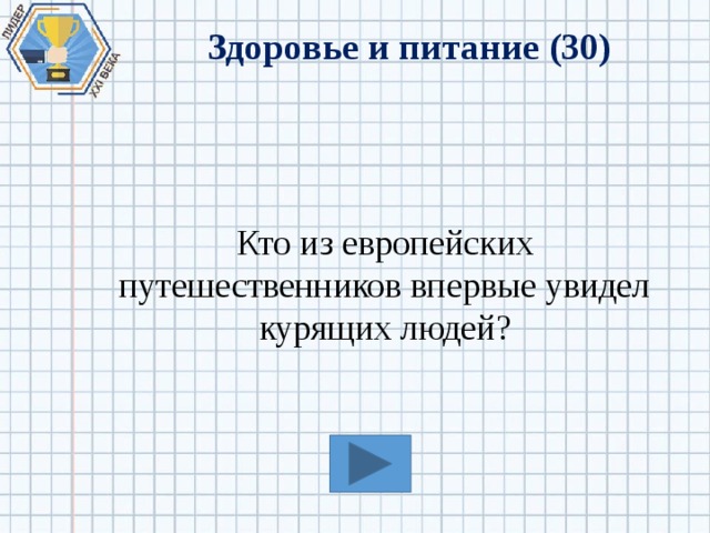 Здоровье и питание (30) Кто из европейских путешественников впервые увидел курящих людей? 