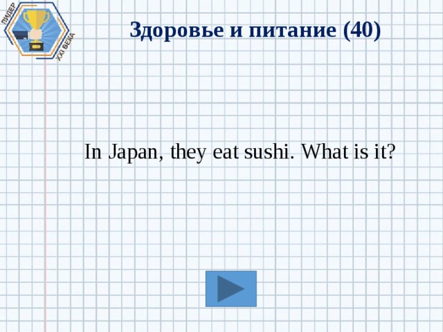 Здоровье и питание (40) In Japan, they eat sushi. What is it? 