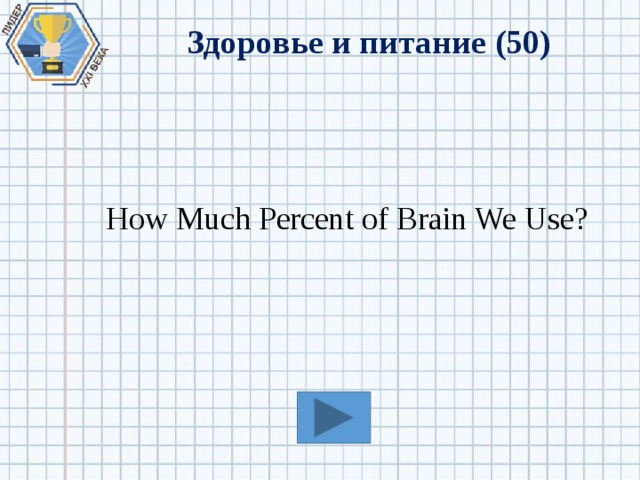 Здоровье и питание (50) How Much Percent of Brain We Use? 