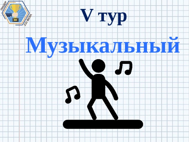 V тур Музыкальный 