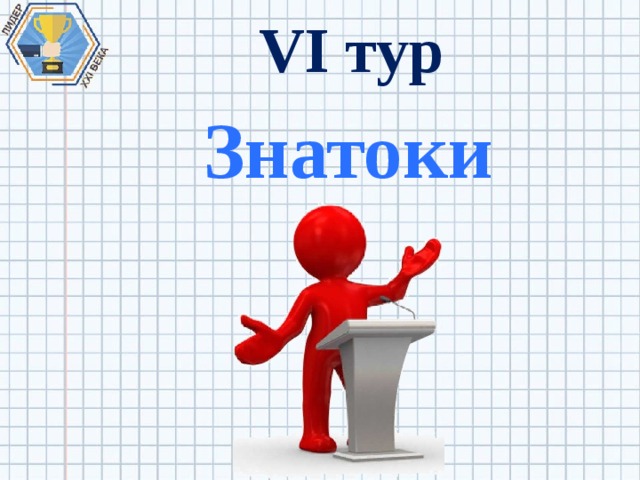 VI тур Знатоки 