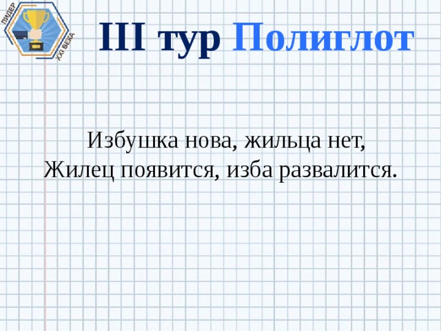 III тур Полиглот Избушка нова, жильца нет, Жилец появится, изба развалится. 