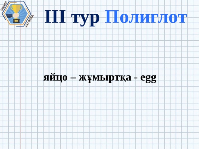 III тур Полиглот яйцо – жұмыртқа - egg 