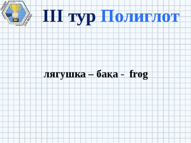 III тур Полиглот лягушка – бақа - frog 