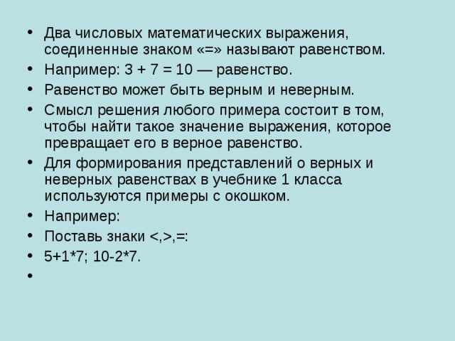 Равенство что это. Понятие равенства. Что такое равенство в математике. Числовые равенства и неравенства. Равенства и неравенства 2 класс.