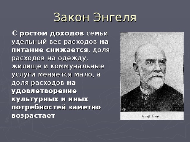 Меняется мало. Эрнест Энгель. Закон Эрнста Энгеля. Эрнест Энгель портрет. Закон Энгельса экономика.